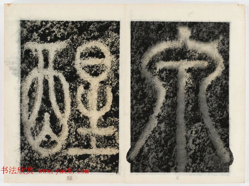 北宋书法家苏唐卿篆书欣赏《祖无择三言诗勒》