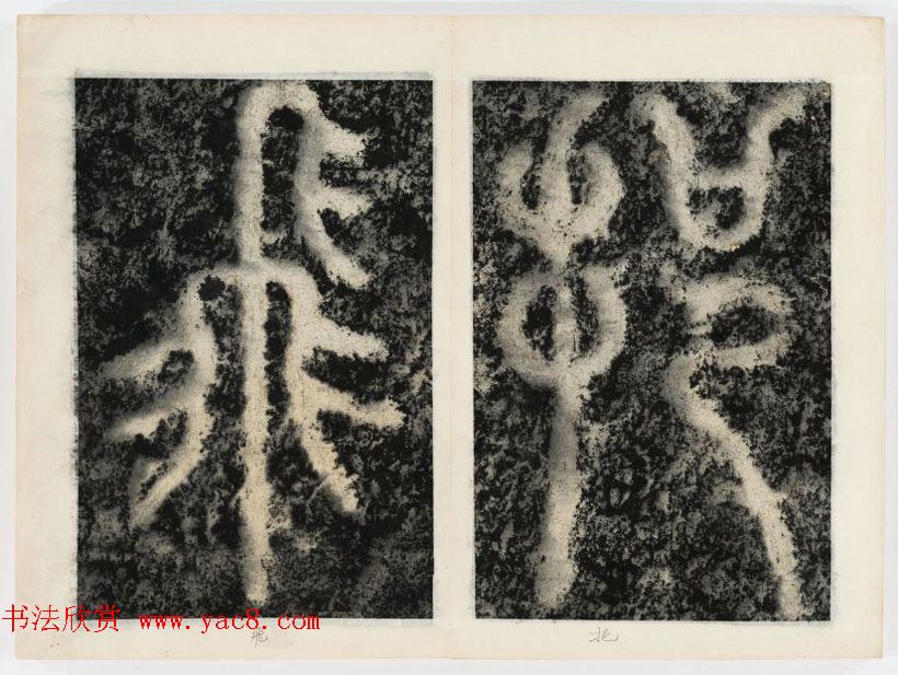 北宋书法家苏唐卿篆书欣赏《祖无择三言诗勒》