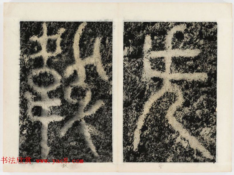 北宋书法家苏唐卿篆书欣赏《祖无择三言诗勒》