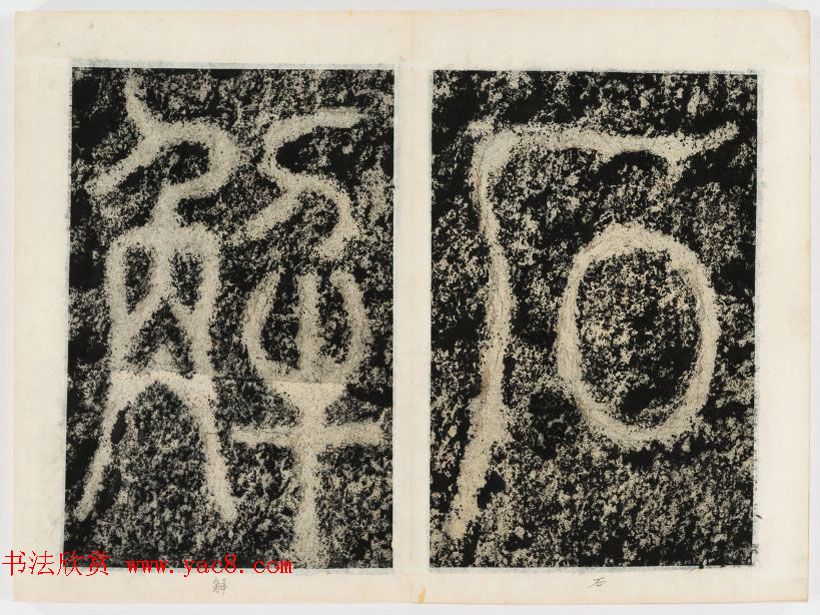 北宋书法家苏唐卿篆书欣赏《祖无择三言诗勒》