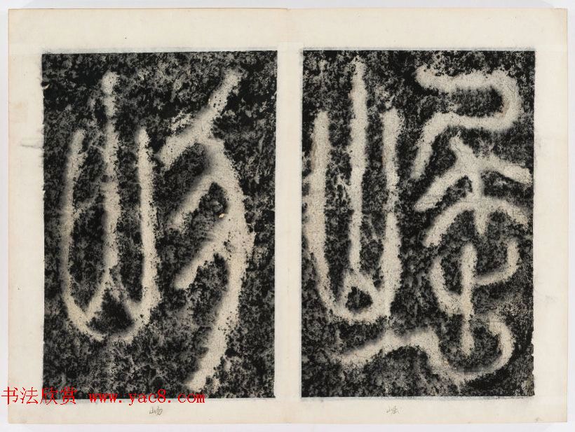 北宋书法家苏唐卿篆书欣赏《祖无择三言诗勒》