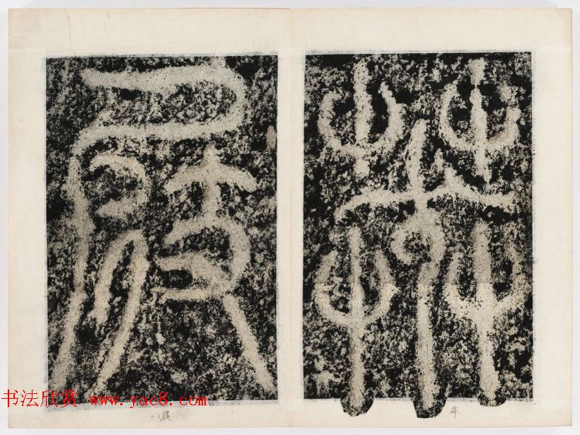 北宋书法家苏唐卿篆书欣赏《祖无择三言诗勒》