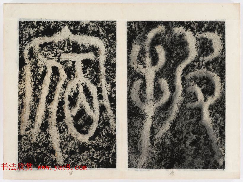 北宋书法家苏唐卿篆书欣赏《祖无择三言诗勒》