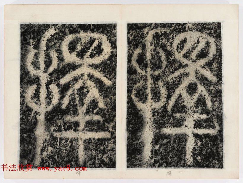 北宋书法家苏唐卿篆书欣赏《祖无择三言诗勒》