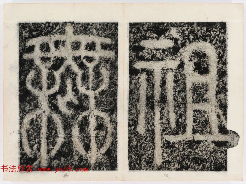 北宋书法家苏唐卿篆书欣赏《祖无择三言诗勒》