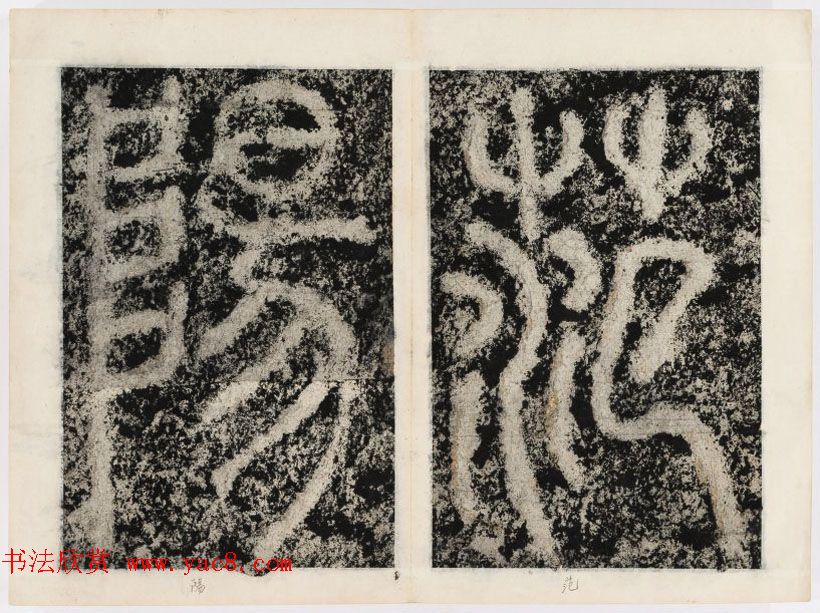 北宋书法家苏唐卿篆书欣赏《祖无择三言诗勒》