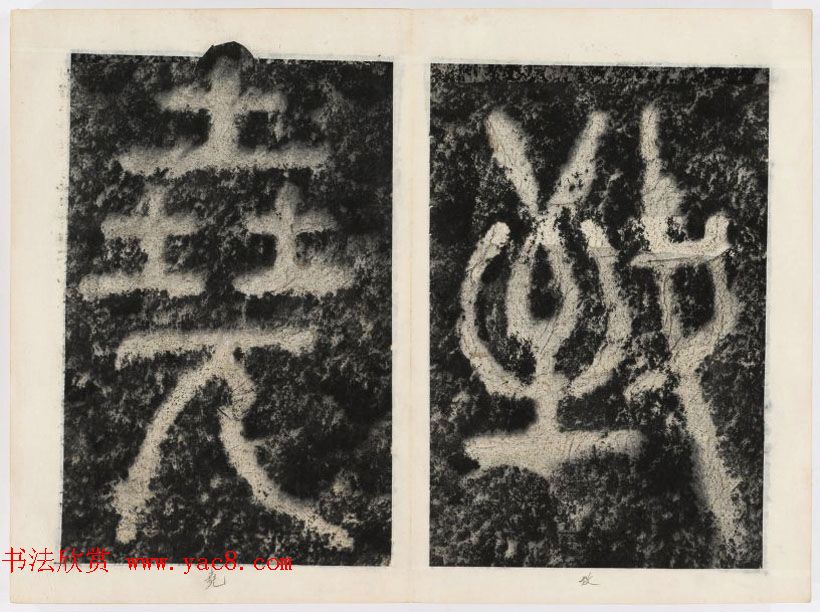 北宋书法家苏唐卿篆书欣赏《祖无择三言诗勒》