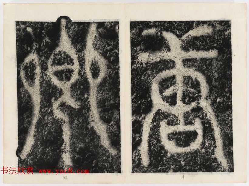 北宋书法家苏唐卿篆书欣赏《祖无择三言诗勒》