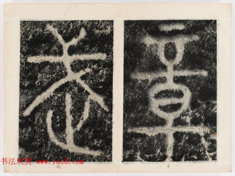 北宋书法家苏唐卿篆书欣赏《祖无择三言诗勒》