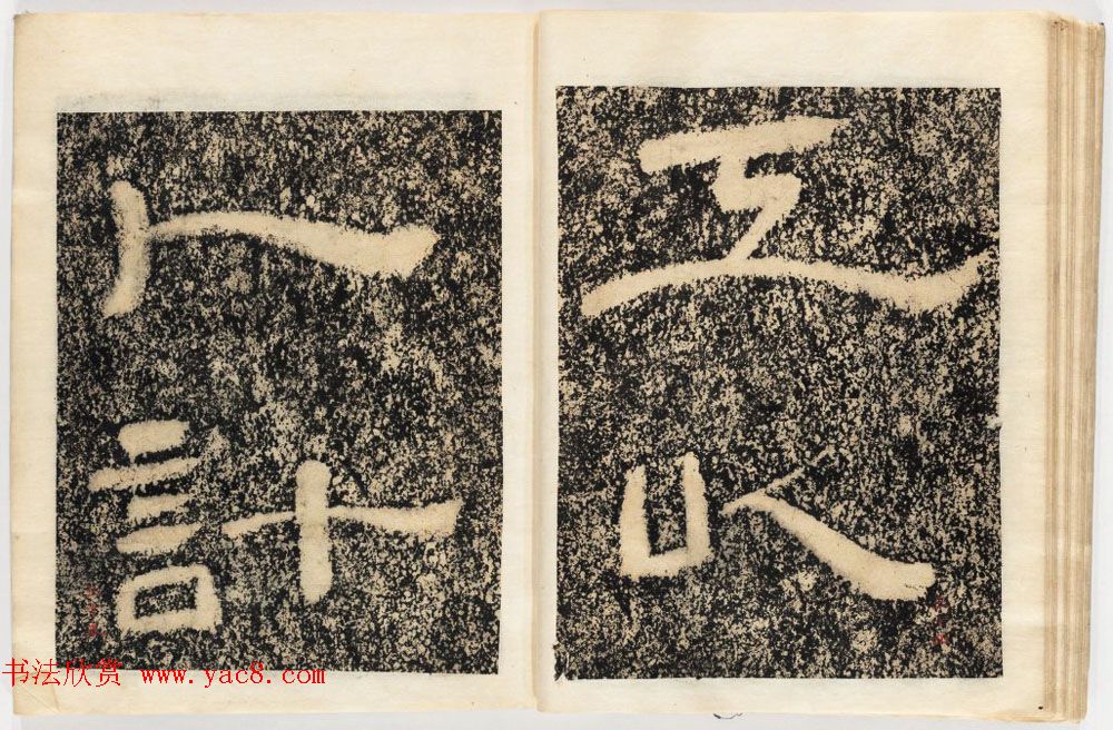 南宋石门摩崖隶书欣赏《山河堰落成记》民国拓本