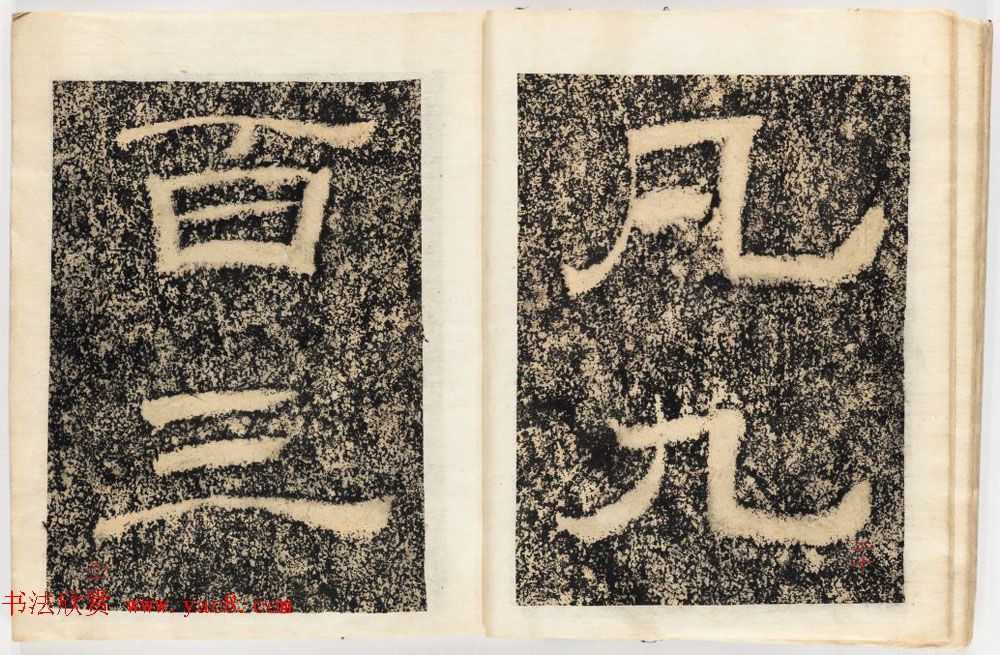 南宋石门摩崖隶书欣赏《山河堰落成记》民国拓本