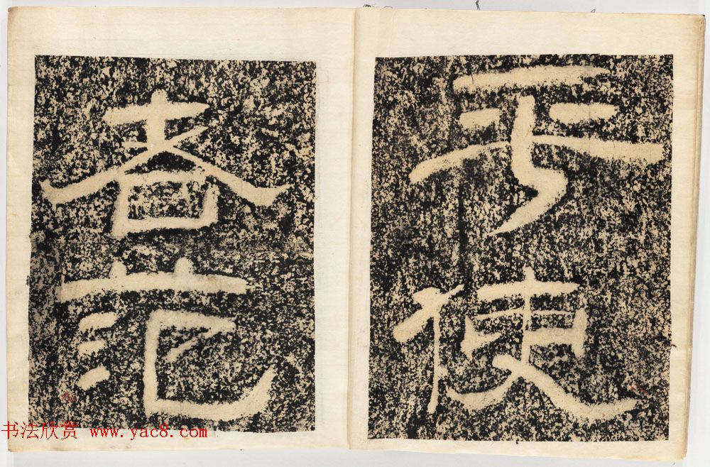 南宋石门摩崖隶书欣赏《山河堰落成记》民国拓本