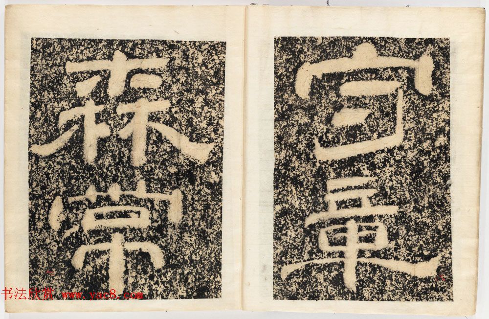 南宋石门摩崖隶书欣赏《山河堰落成记》民国拓本