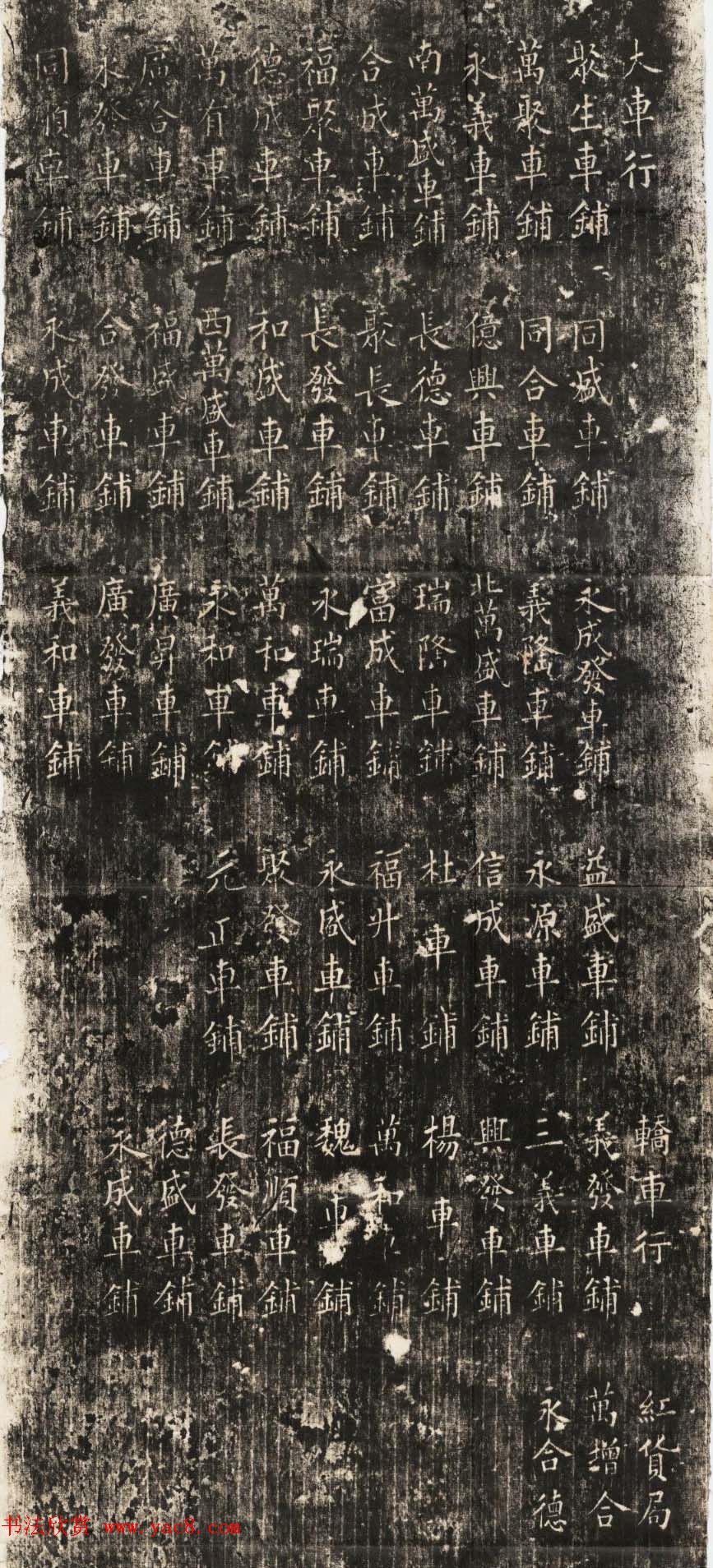 清代楷书碑刻欣赏《议建盛京大轿车鋪行会碑记》