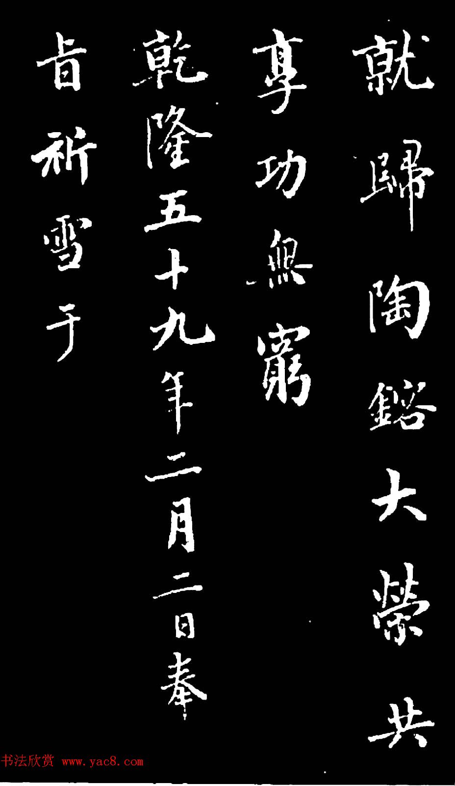 诒晋斋主人爱新觉罗永瑆楷书《木郎神咒》