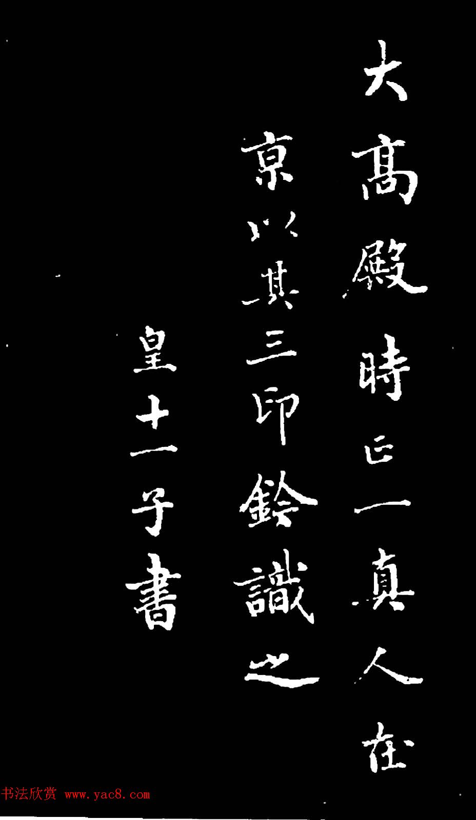 诒晋斋主人爱新觉罗永瑆楷书《木郎神咒》
