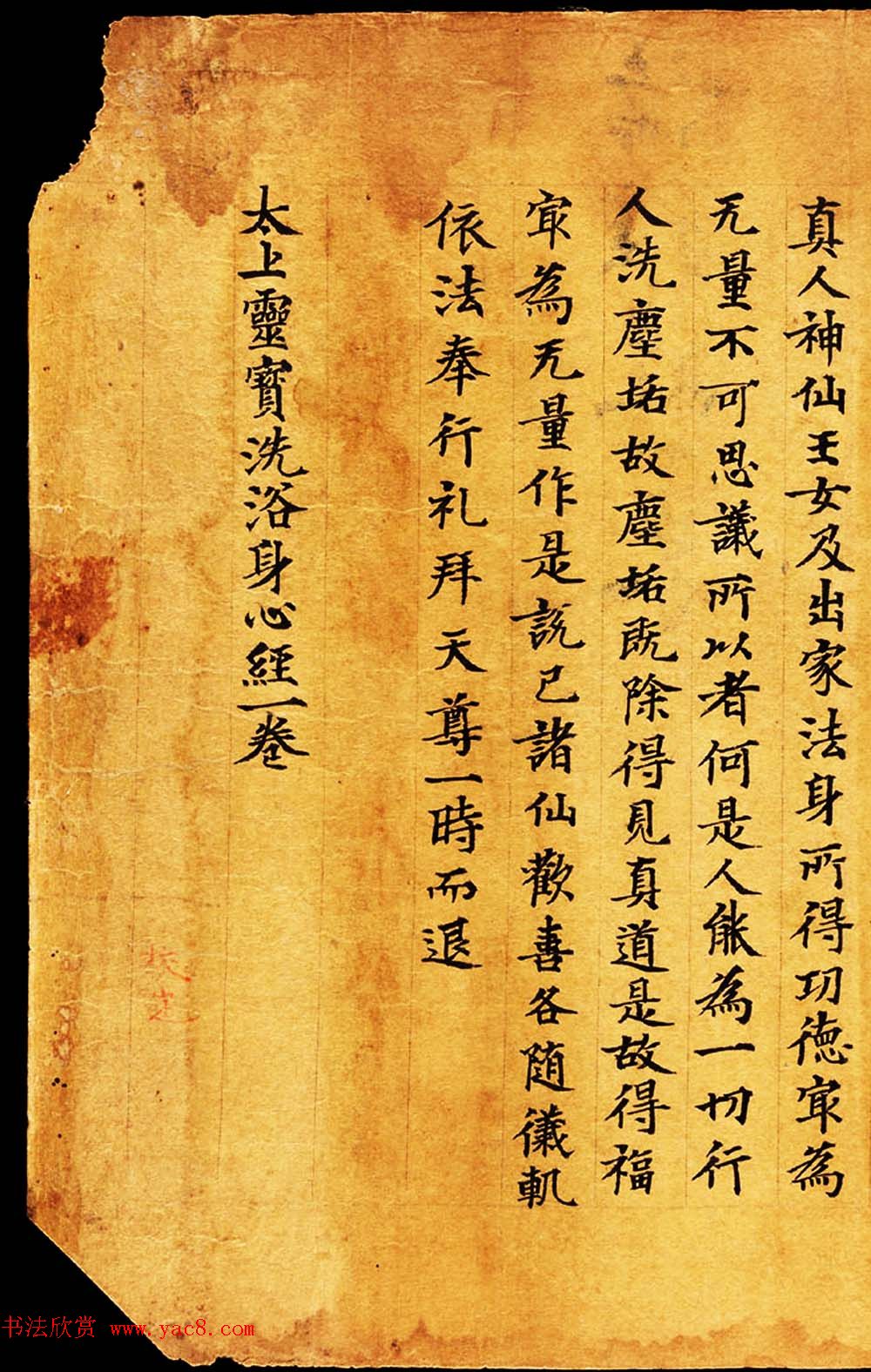 敦煌写卷墨迹欣赏《太上灵宝洗浴身心经一卷》