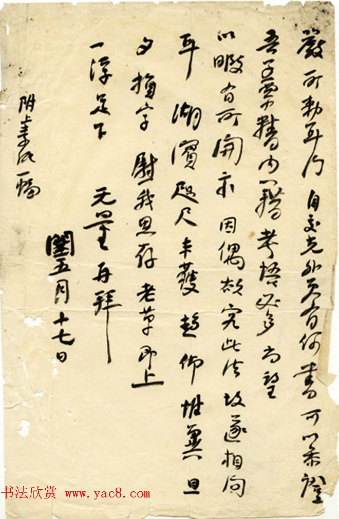 谢无量手迹欣赏《致马一浮书札》