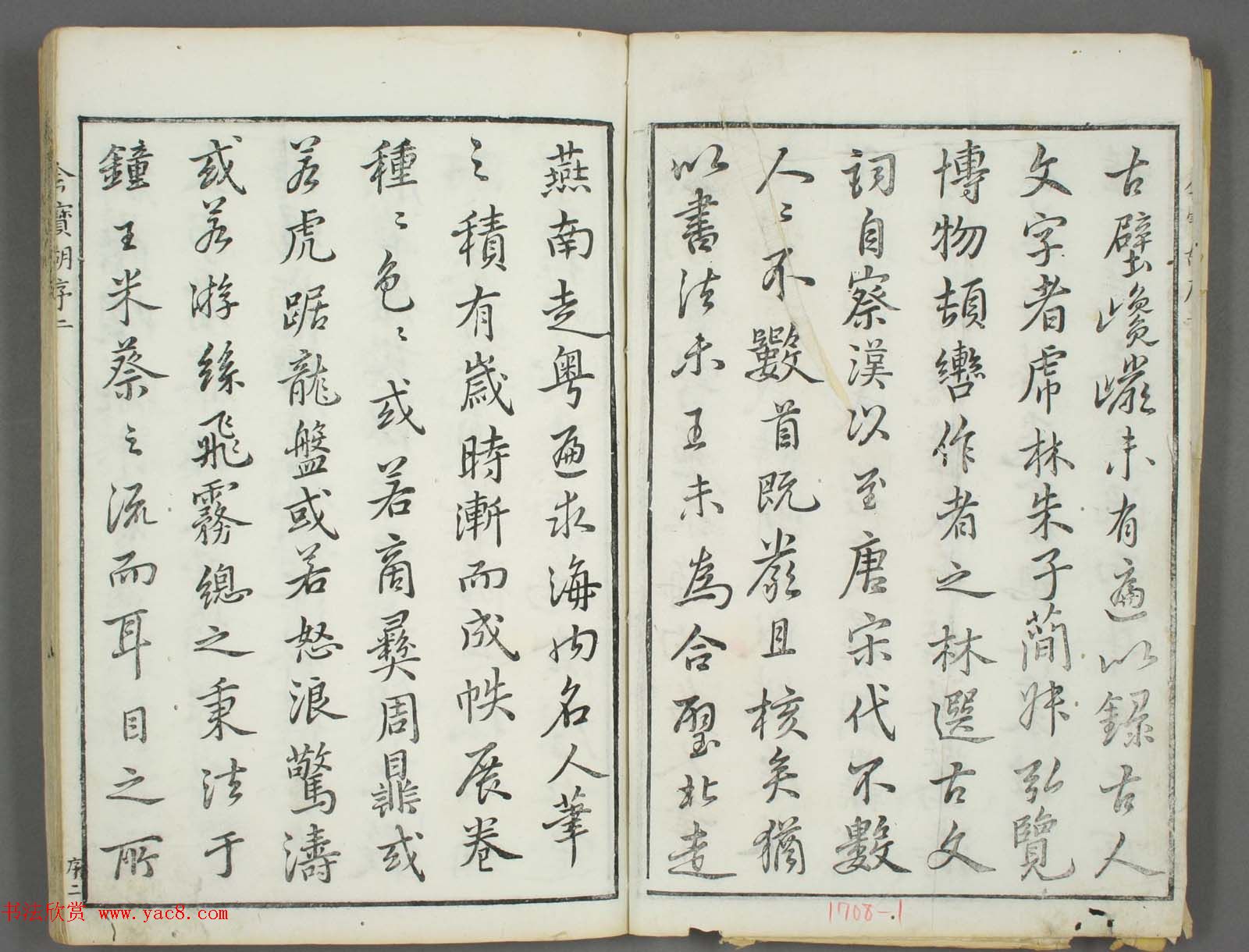 朱文治辑《文字会宝》第一册董其昌书屈原卜居