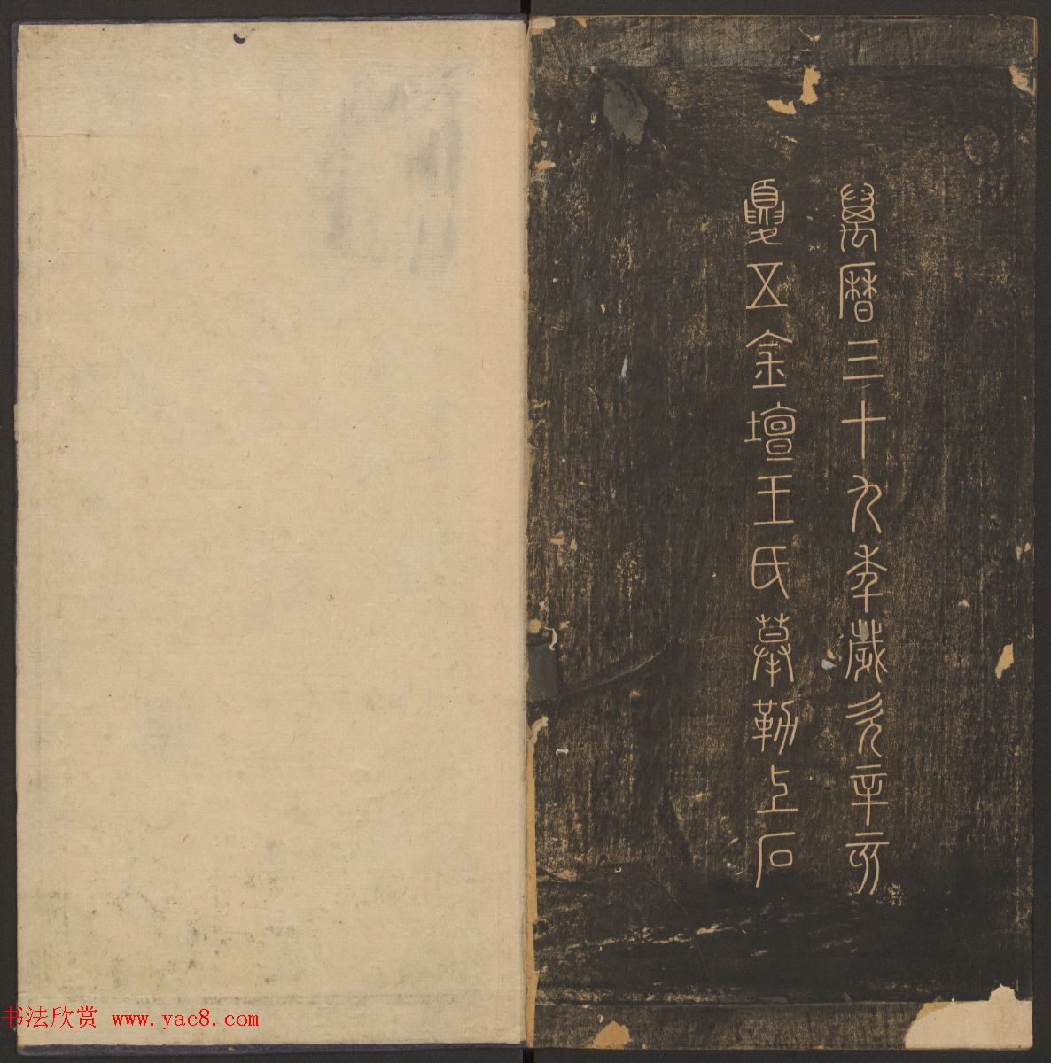 王肯堂辑《郁冈斋墨妙》卷五卷六合辑_哈佛大学藏本