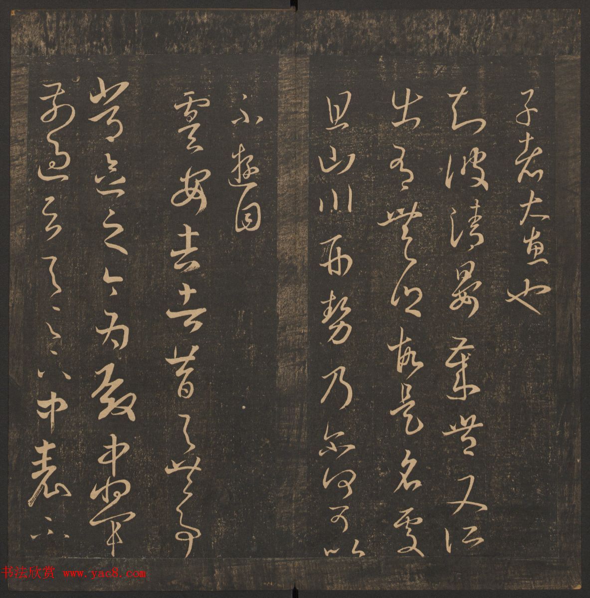 王肯堂辑《郁冈斋墨妙》卷五卷六合辑_哈佛大学藏本