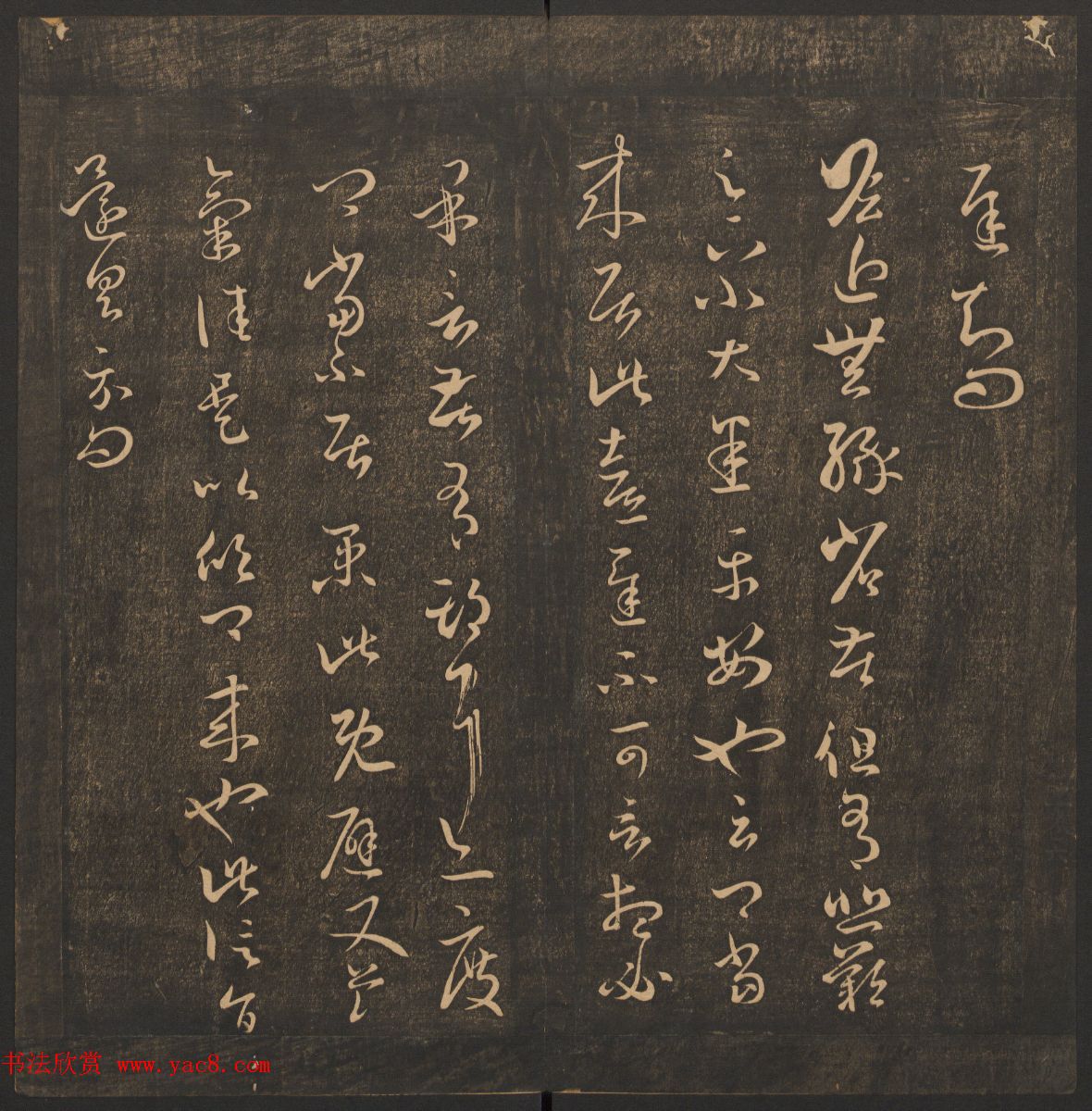 王肯堂辑《郁冈斋墨妙》卷五卷六合辑_哈佛大学藏本