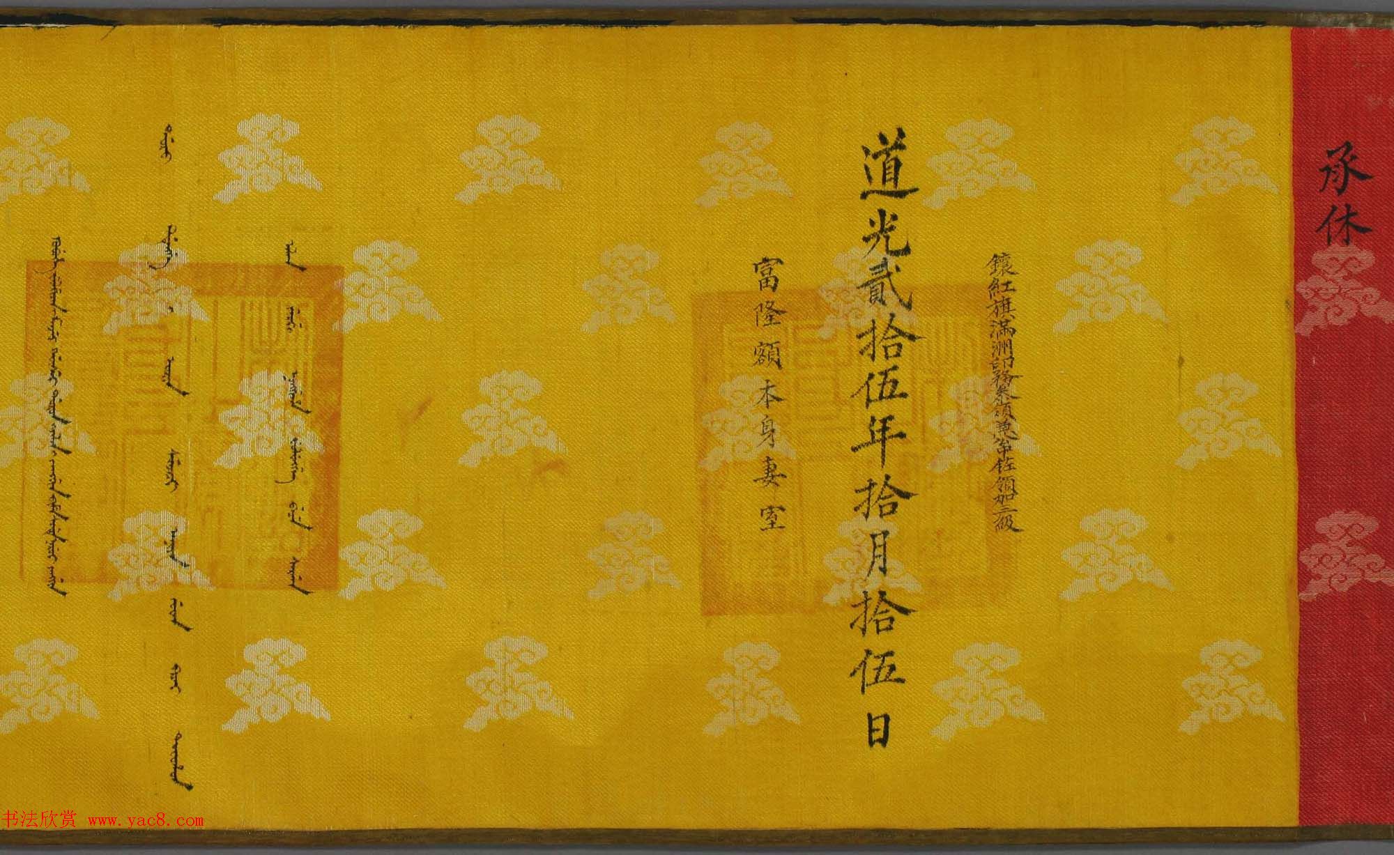 道光皇帝赐富隆额本身妻室诰命楷书+满文