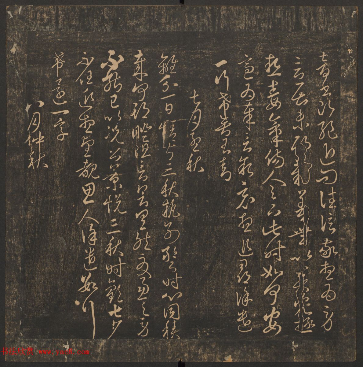 管驷卿镌刻《郁冈斋墨妙》卷七卷八合辑