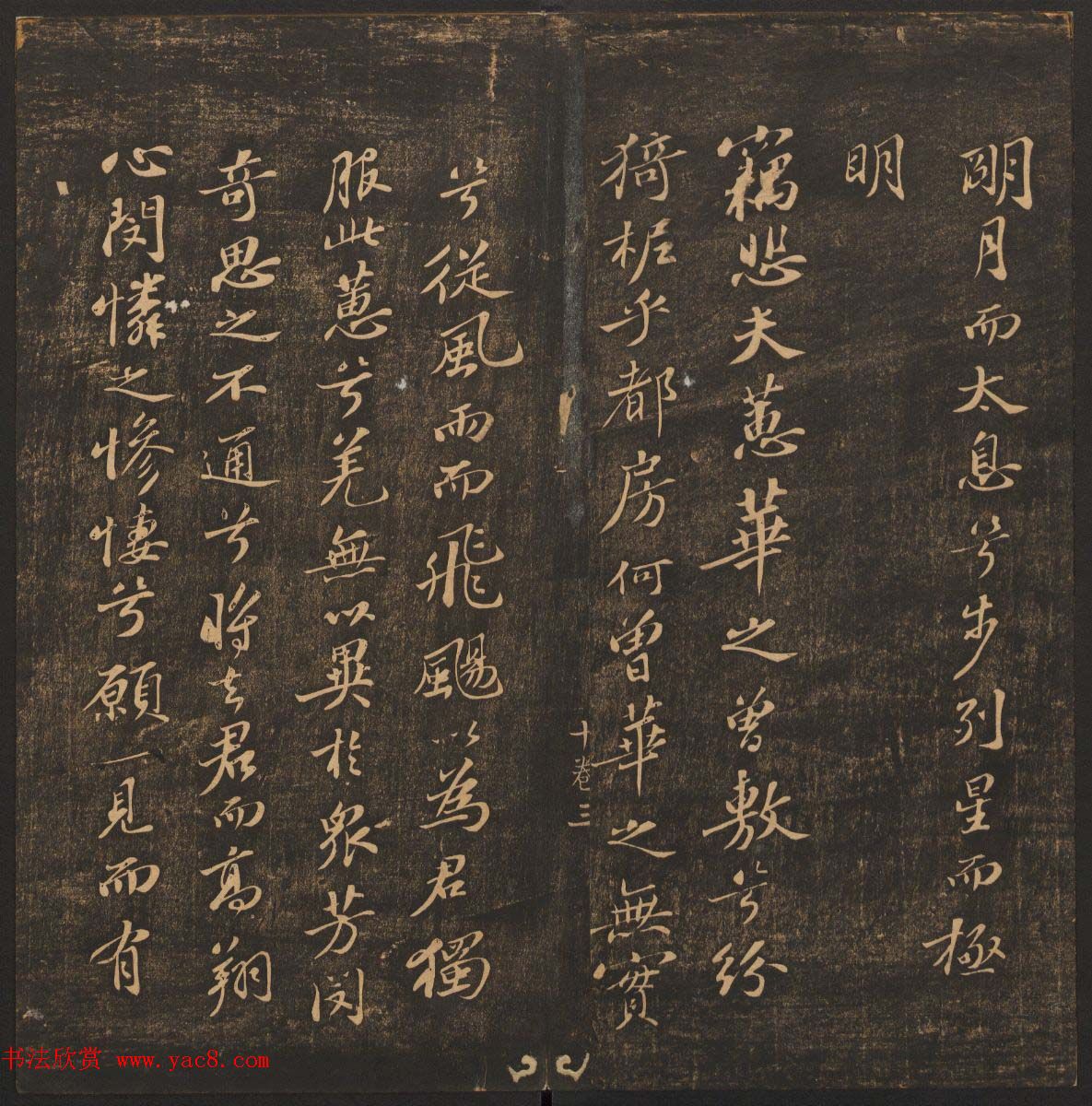 法帖欣赏《郁冈斋墨妙》卷九卷十合辑_哈佛大学藏本