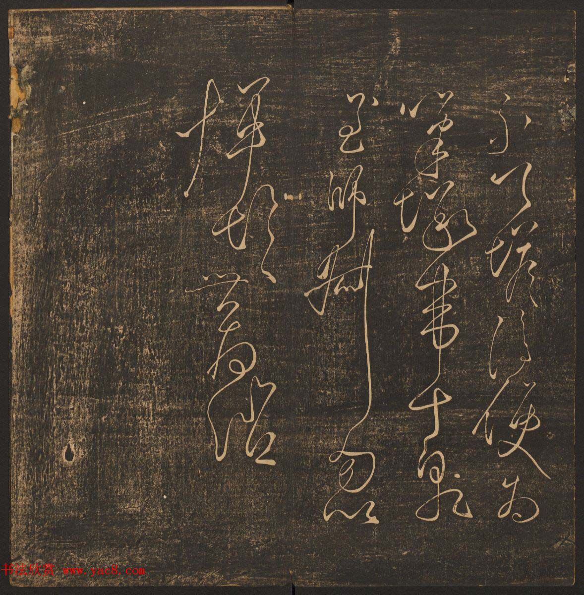 法帖欣赏《郁冈斋墨妙》卷九卷十合辑_哈佛大学藏本