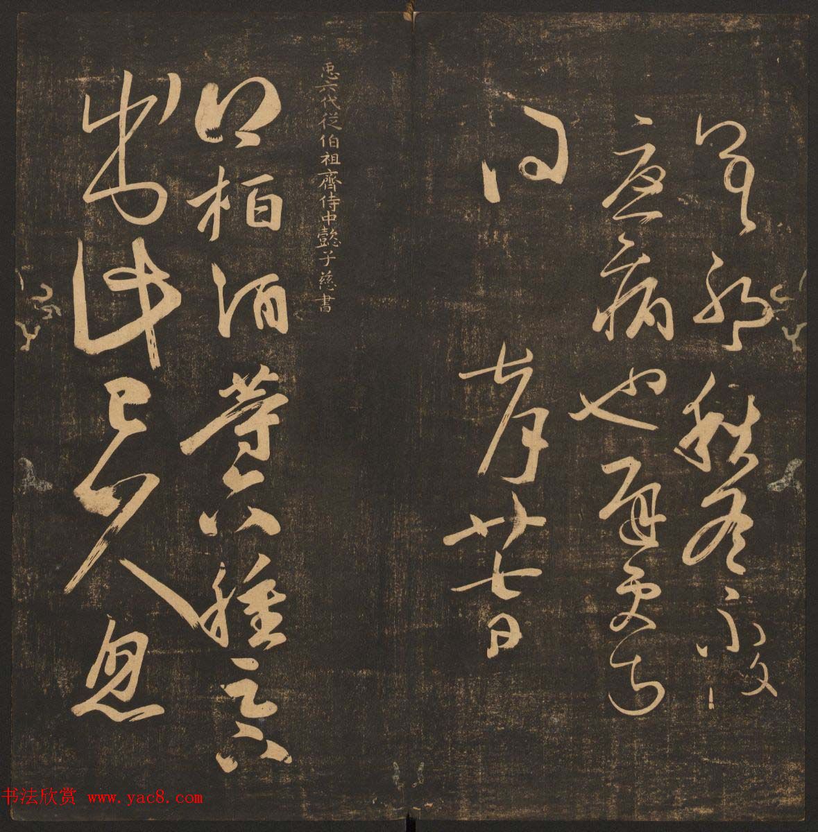 法帖欣赏《郁冈斋墨妙》卷九卷十合辑_哈佛大学藏本