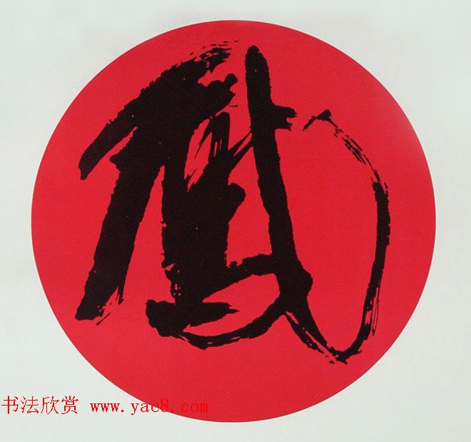 内蒙古书协主席何奇耶徒书法作品欣赏