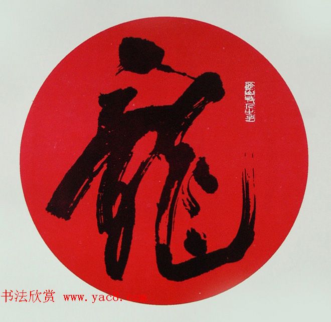 内蒙古书协主席何奇耶徒书法作品欣赏