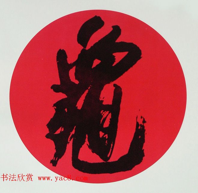 内蒙古书协主席何奇耶徒书法作品欣赏