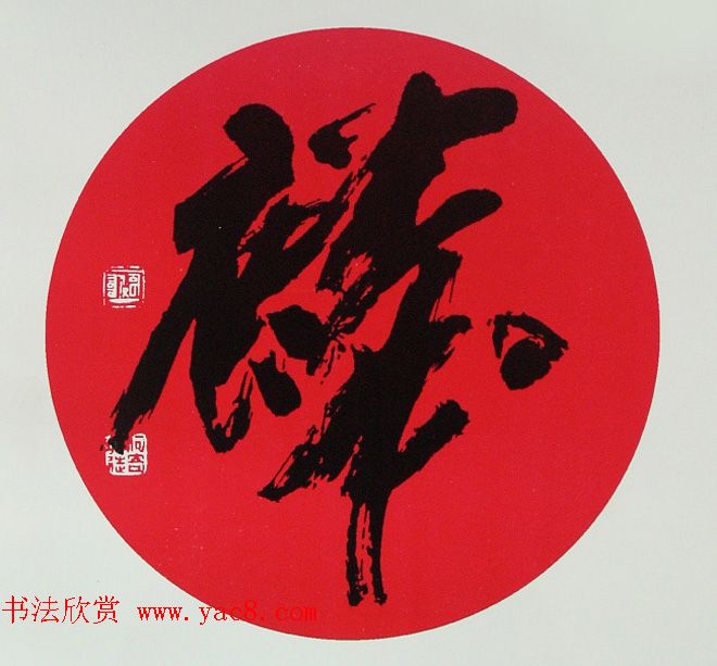 内蒙古书协主席何奇耶徒书法作品欣赏