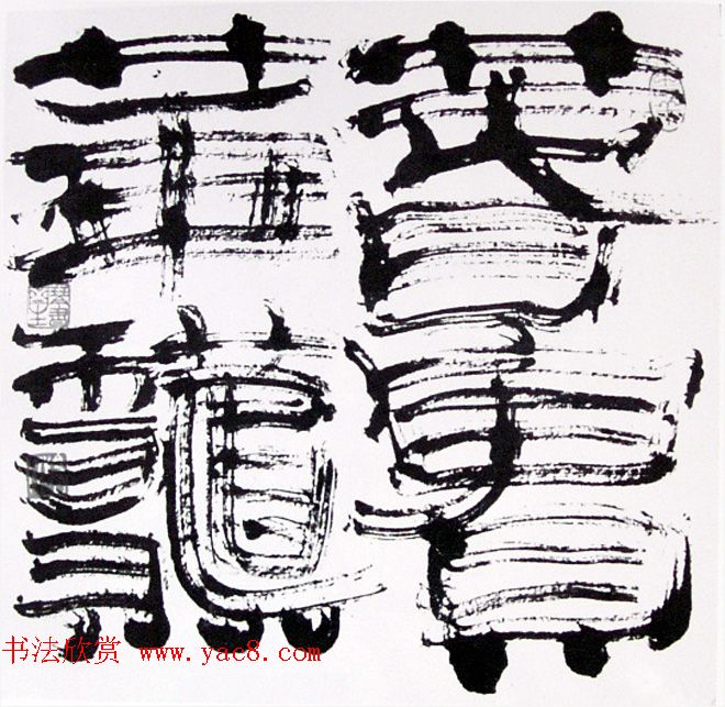 内蒙古书协主席何奇耶徒书法作品欣赏