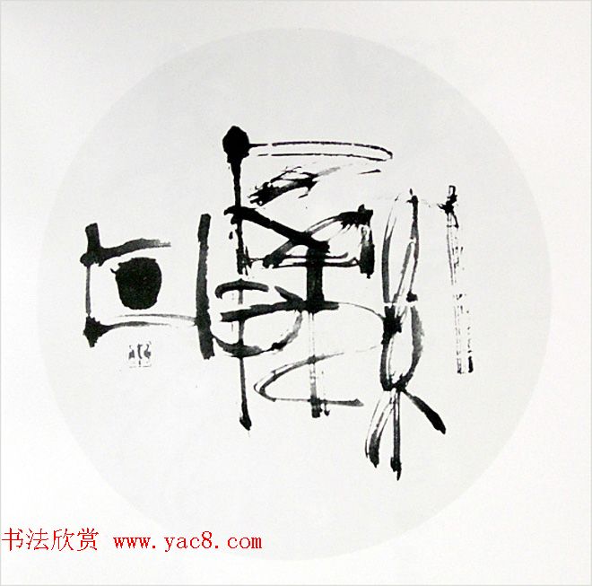 内蒙古书协主席何奇耶徒书法作品欣赏