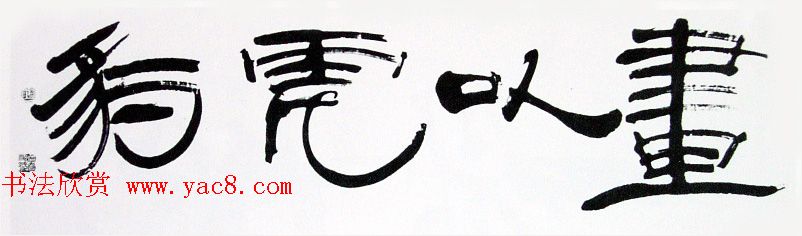 内蒙古书协主席何奇耶徒书法作品欣赏