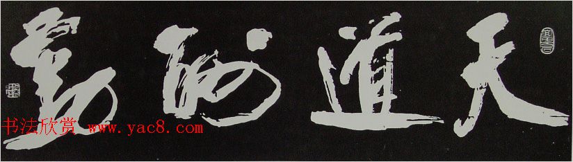 内蒙古书协主席何奇耶徒书法作品欣赏