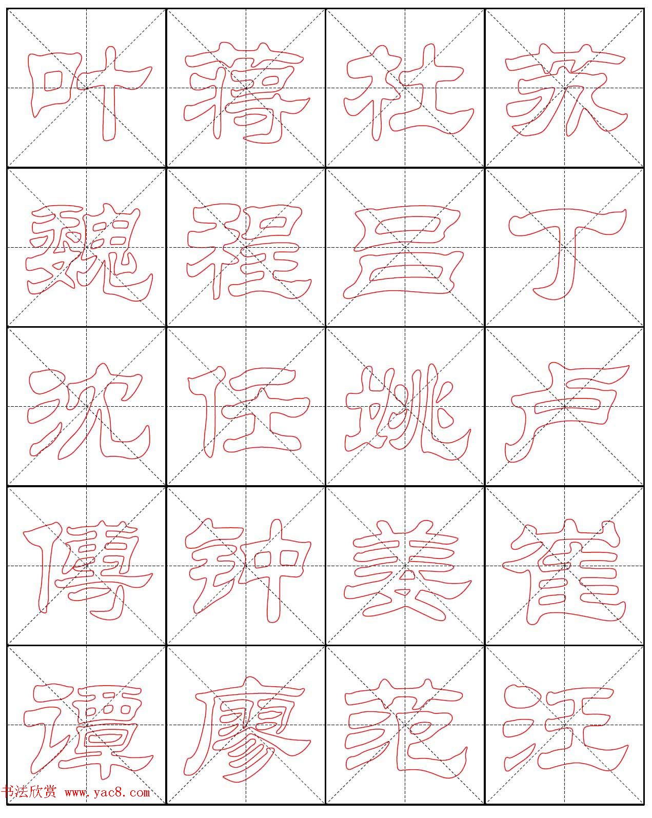 高清隶书习字帖《新百家姓描红》