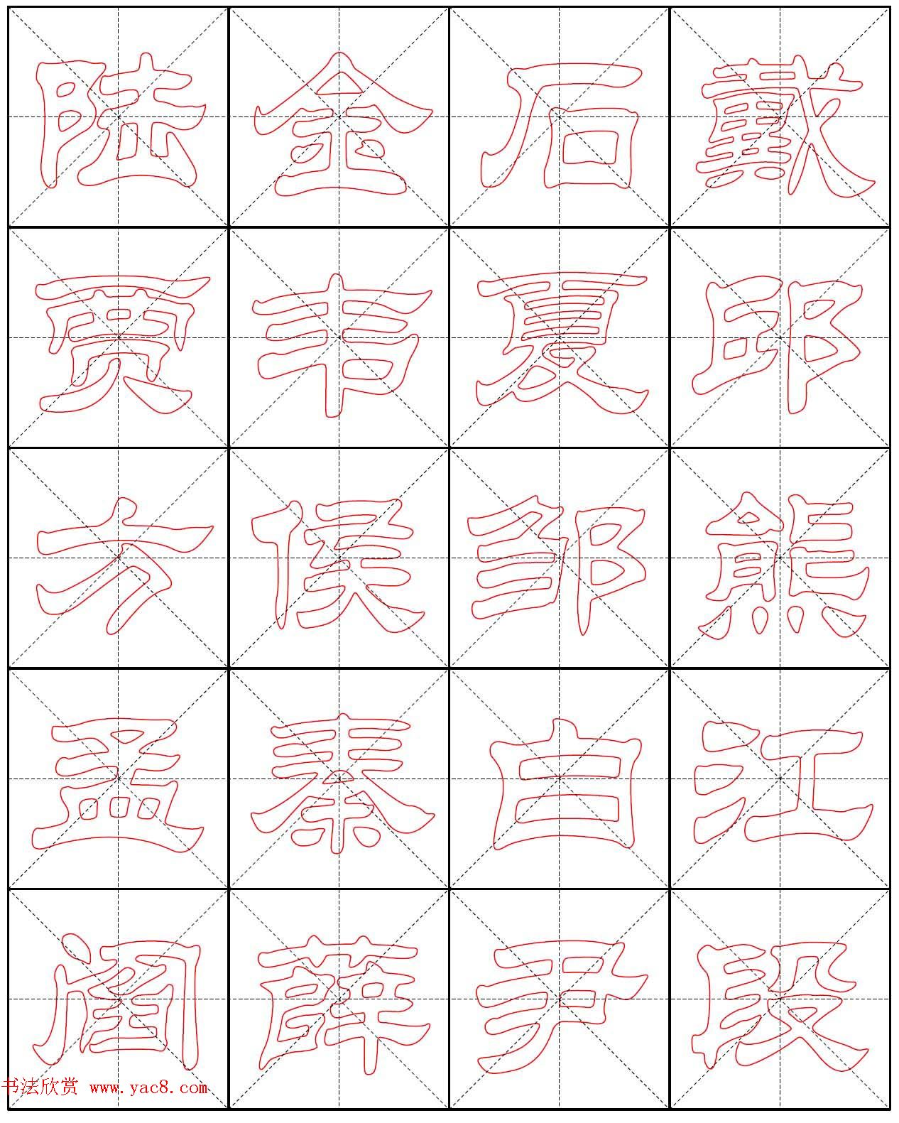 高清隶书习字帖《新百家姓描红》