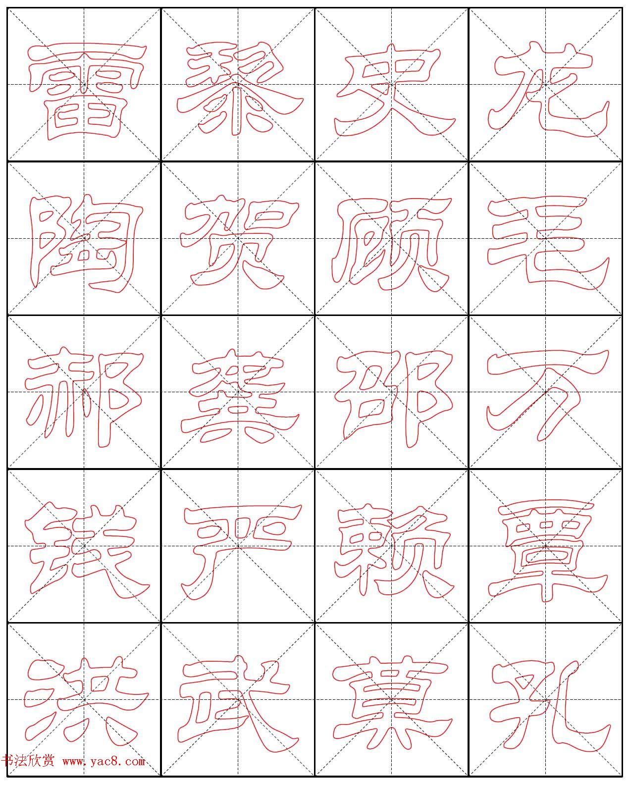 高清隶书习字帖《新百家姓描红》