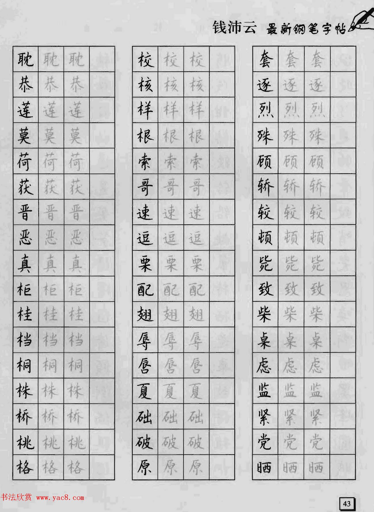 上海钱沛云钢笔字帖《3500常用字正书速成》