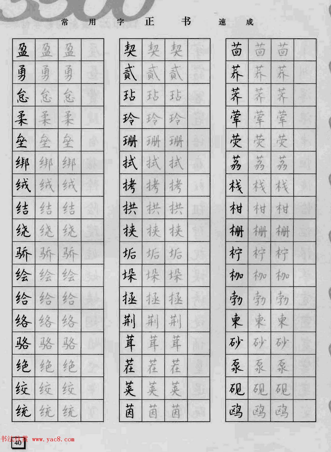 上海钱沛云钢笔字帖《3500常用字正书速成》