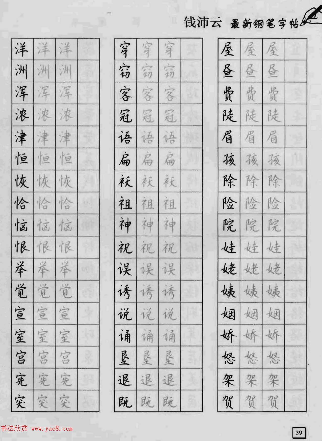 上海钱沛云钢笔字帖《3500常用字正书速成》