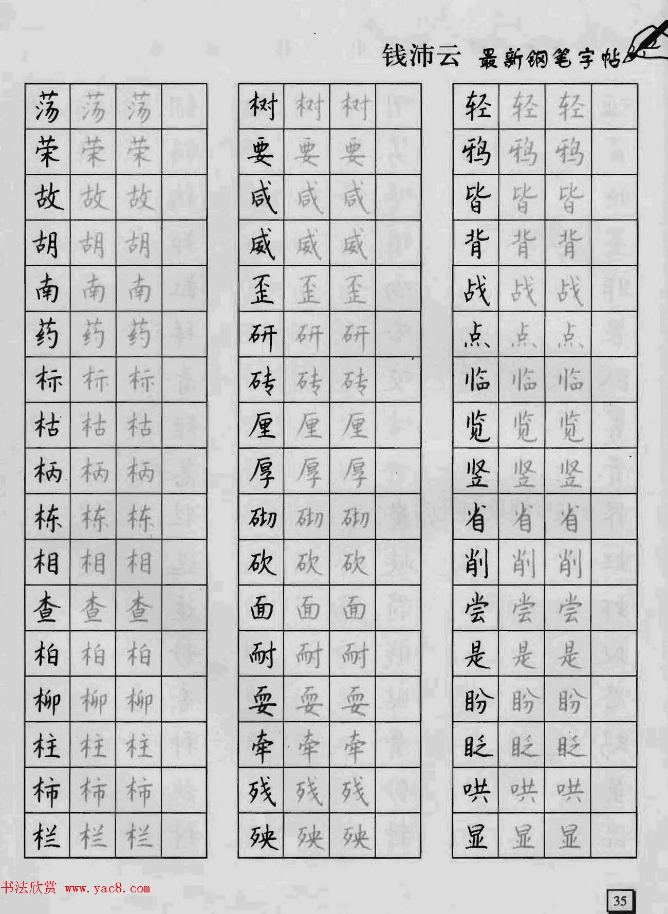 上海钱沛云钢笔字帖《3500常用字正书速成》