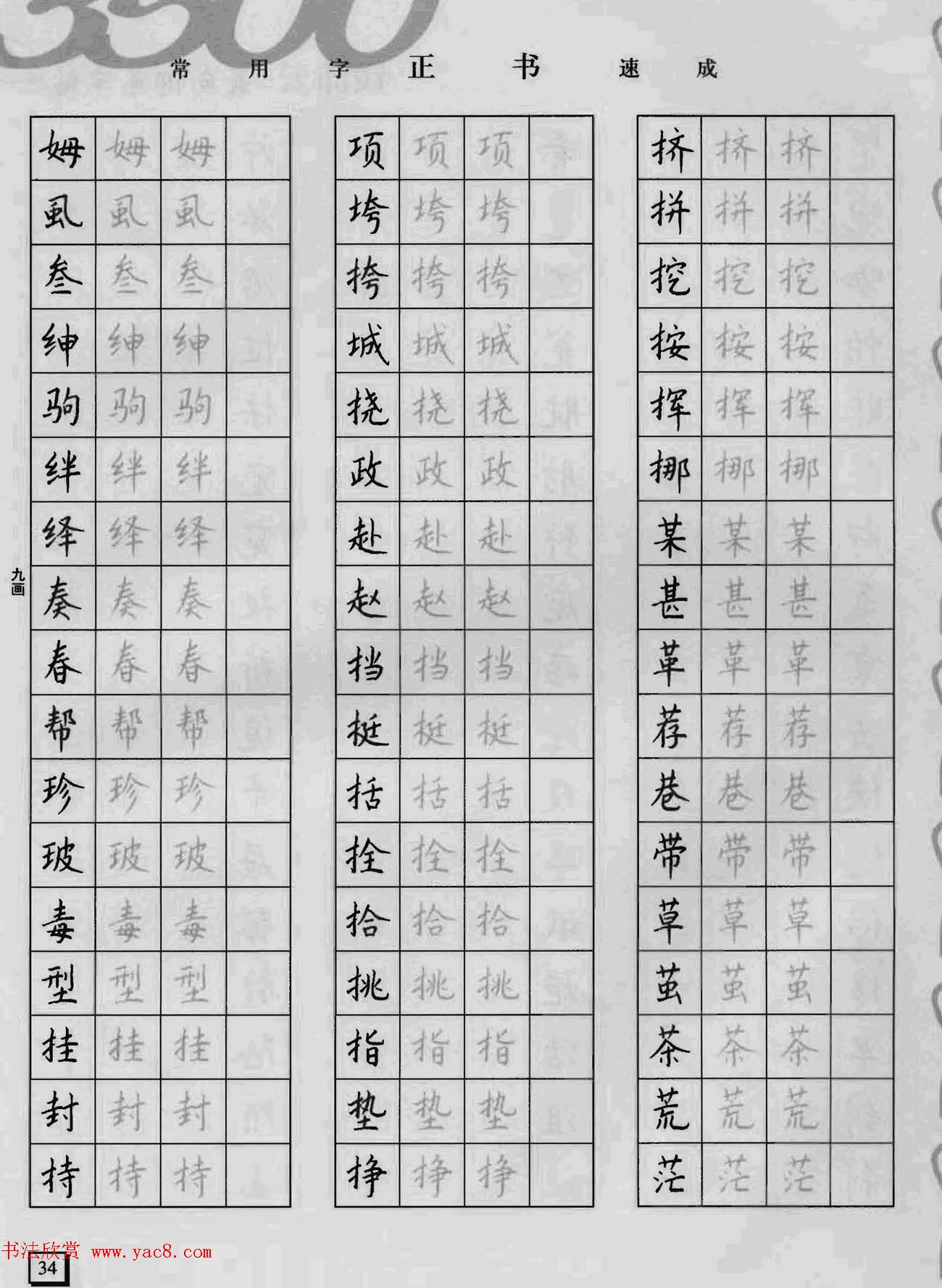 上海钱沛云钢笔字帖《3500常用字正书速成》