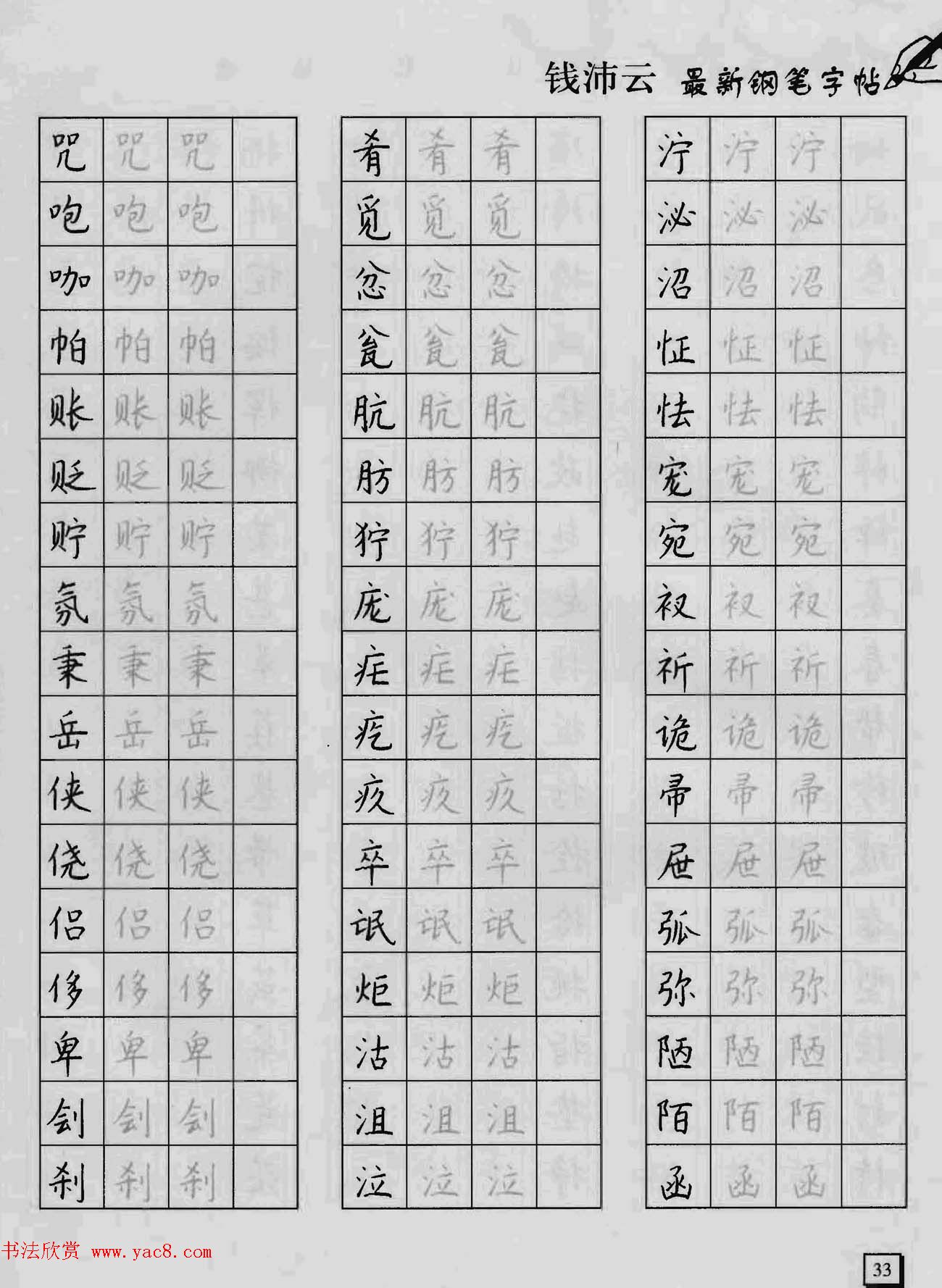 上海钱沛云钢笔字帖《3500常用字正书速成》