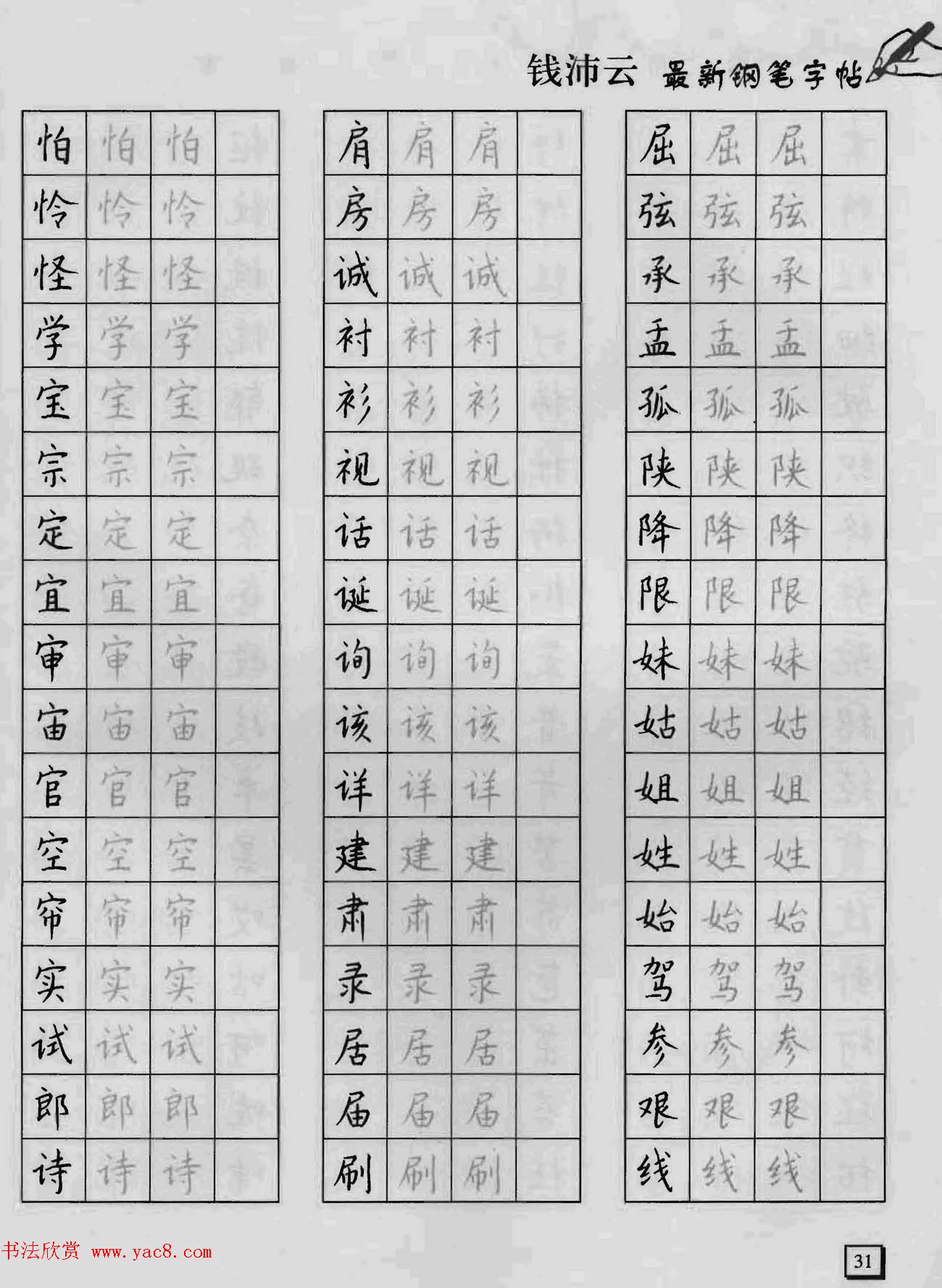 上海钱沛云钢笔字帖《3500常用字正书速成》