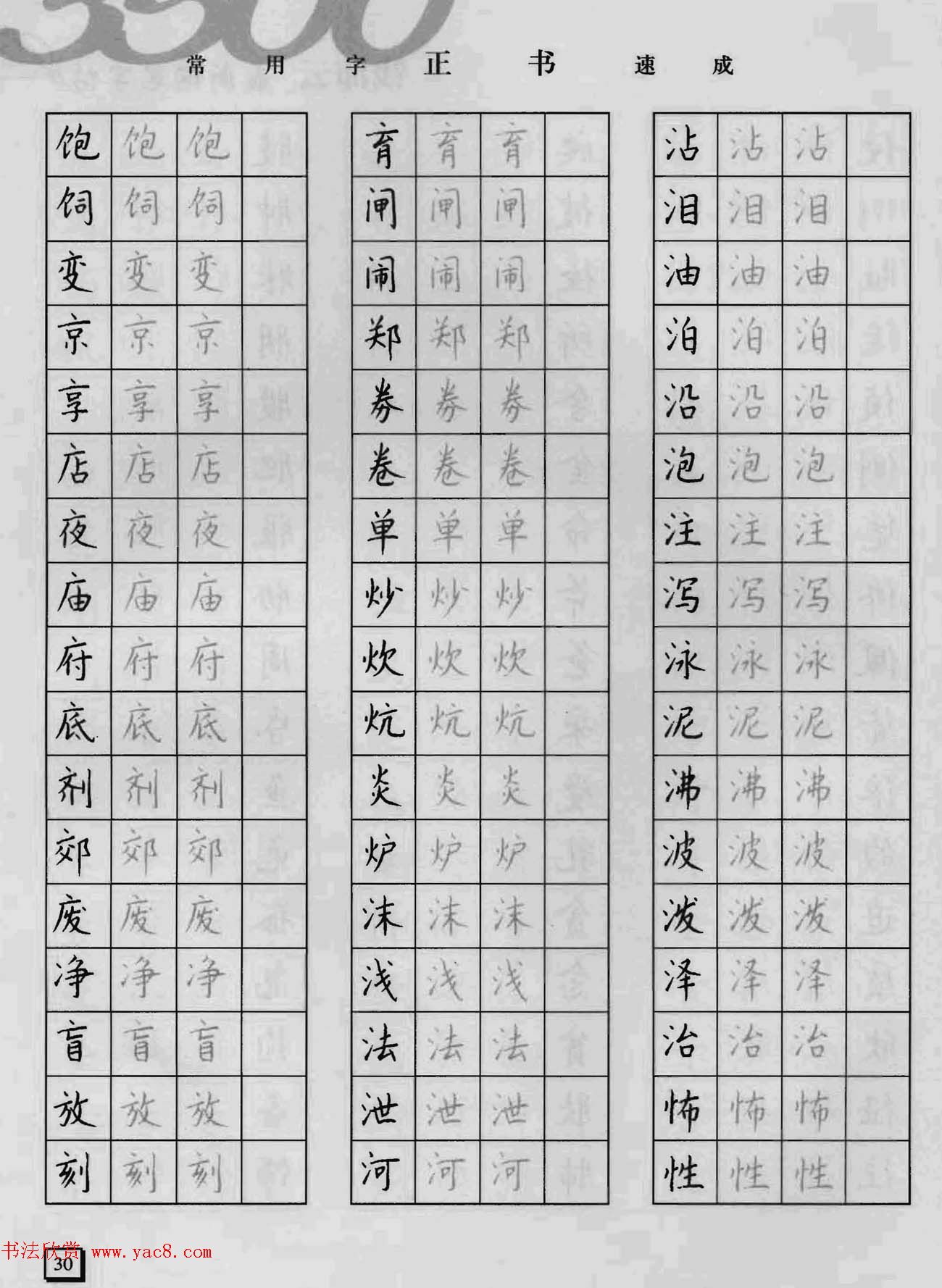 上海钱沛云钢笔字帖《3500常用字正书速成》